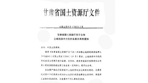 省國(guó)土廳“土地拍賣(mài)中介機(jī)構(gòu)” 文件